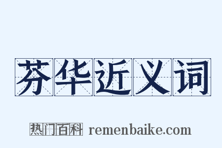 芬华近义词是什么意思的图片
